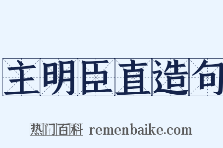 主明臣直造句是什么意思的图片